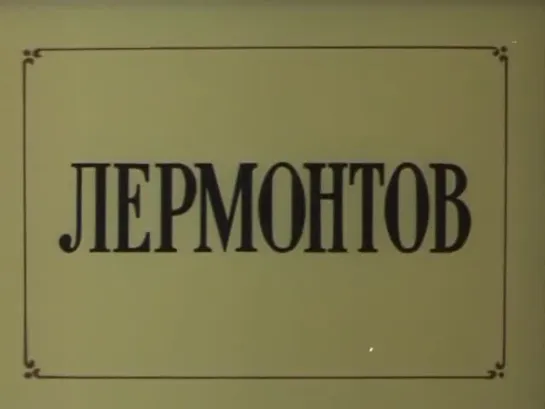 «Великие имена России. Лермонтов» (1984)