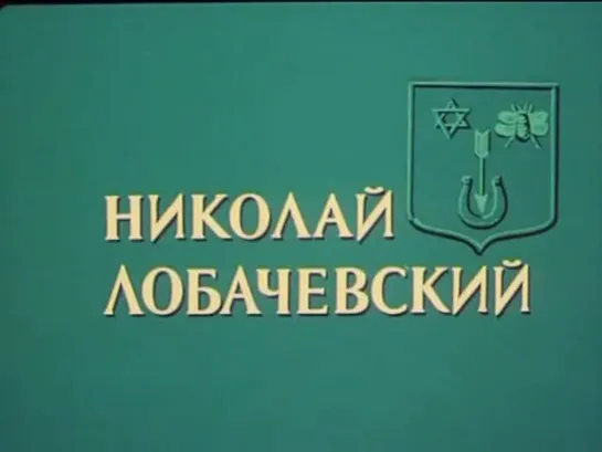 «Великие имена России. Николай Лобачевский» (1984)