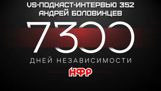 VS-Подкаст-Интервью 352: Андрей Боловинцев, 7300 Дней Независимости