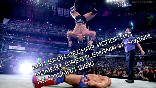 Как Брок Леснар испортил момент WrestleMania и лишь чудом не сломал себе шею. VS-Матчасть