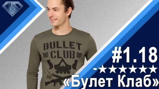 Минус Шесть Звезд 1.18, Твоё от Bullet Club