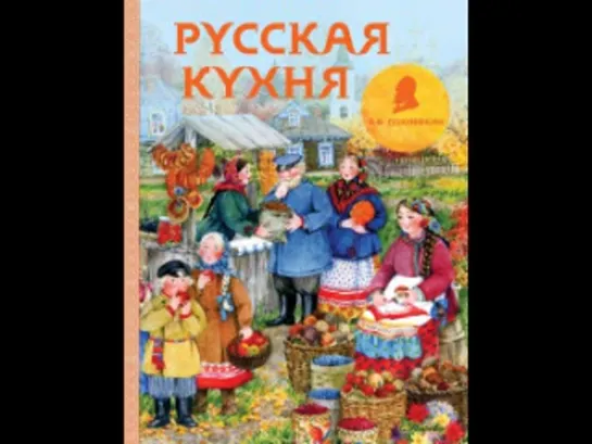 Вильям Похлёбкин - Из истории русской кулинарной культуры. Часть 1  [ Кулинария. Андрей Леонов. Аудиокнига  ]