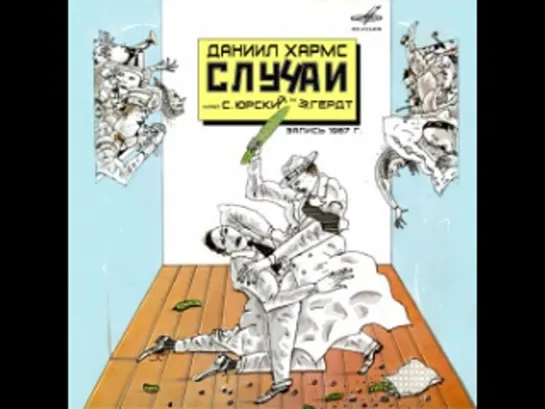 Даниил Хармс - Случаи [ Классика. Сергей Юрский, Зиновий Гердт. Аудиоспектакль ]