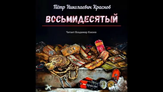 Пётр Николаевич Краснов - Восьмидесятый [  Рассказ. Владимир Князев. Аудиокнига  ]