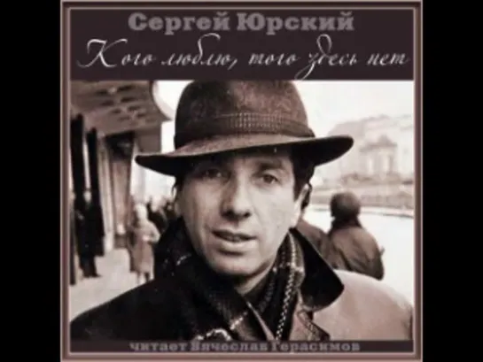 Сергей Юрский - Кого люблю, того здесь нет [  ЖЗЛ, биография. Вячеслав Герасимов. Аудиокнига  ]