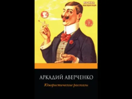 Аркадий Аверченко - Юмористические рассказы  [  Рассказ, юмор. Аудиокнига  ]