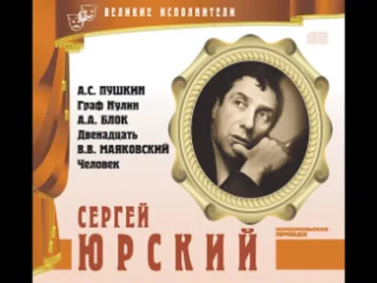 Сергей Юрский - Пушкин, Блок, Маяковский  [  Классика, поэзия, сборник. Аудиокнига  ]