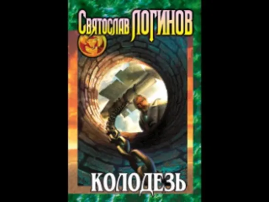 Святослав Логинов - Колодезь. Часть 1  [  Роман, фэнтези. Юрий Заборовский. Аудиокнига  ]