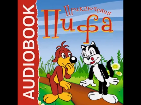 Жуковская и Астрахан - Приключения Пифа  [ Сказка. Аудиоспектакль  ]