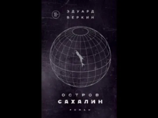 Эдуард Веркин - Остров Сахалин. Часть 1 [  18+. Фантастика, постапокалипсис. BlackTracktorist. Аудиокнига  ]