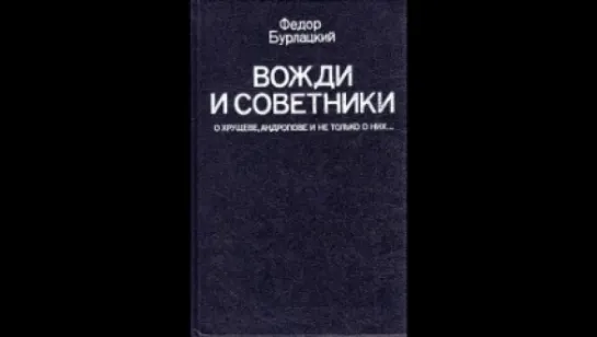 Федор Бурлацкий - Вожди и советники. Часть 1 [ История. Хрущев, Андропов и не только. Николай Козий. Аудиокнига  ]