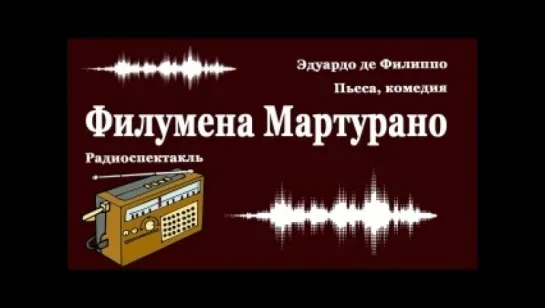 Эдуардо де Филиппо - Филумена Мартурано [  Трагикомедия. Аудиоспектакль  ]