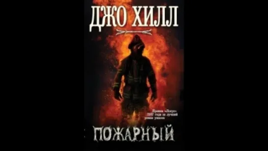 Джо Хилл - Пожарный / The Fireman. Часть 1 [  18+. Фантастика, ужасы, постапокалиптика. Светлана Смелова  ]