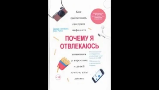 Эдвард Хэлловэлл, Джон Рэйти - Почему я отвлекаюсь. Часть 1  [  0+. Детская психология. Иван Калинин. Аудиокнига  ]