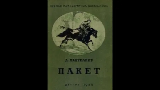 Леонид Пантелеев - Пакет [  Повесть, приключения, военное. Александр Водяной  ]