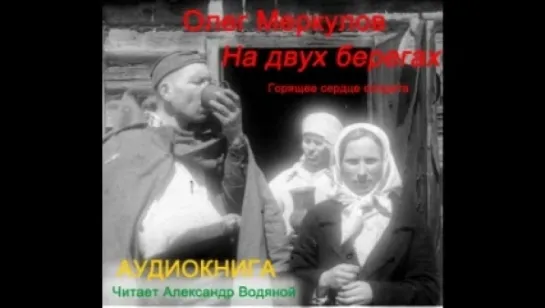 Олег Меркулов - На двух берегах. Часть 1 [  Военный роман. Александр Водяной. Аудиокнига  ]