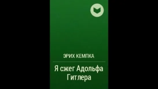 Эрих Кемпка - Я сжег Адольфа Гитлера. Записки личного шофера [  Биография, мемуары. Александр Харитонов. Аудиокнига  ]