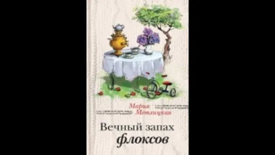 Мария Метлицкая - Вечный запах флоксов. Часть 1  [  16+. Современная проза. Татьяна Телегина  ]