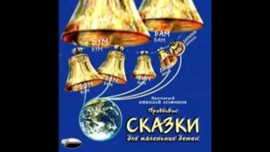 Николай Агафонов - Правдивые сказки для маленьких деток  [  Детям. Аудиоспектакль  ]