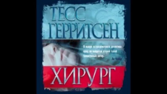 Тесс Герритсен – Хирург / The Surgeon. Часть 1 [  Зарубежные детективы, триллеры. Джейн Риццоли и Маура Айлс. #1. Алла Човжик  ]