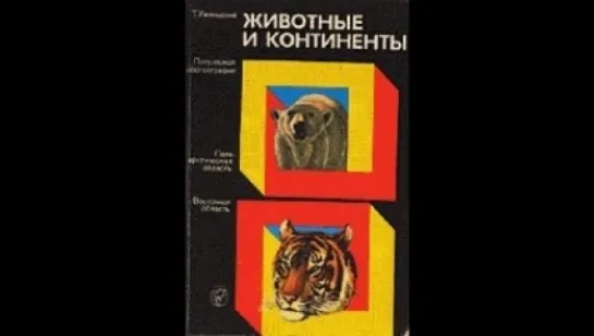 Томас Уминьский - Животные и континенты [  Популярная зоогеография. Валерий Дягилев  ]