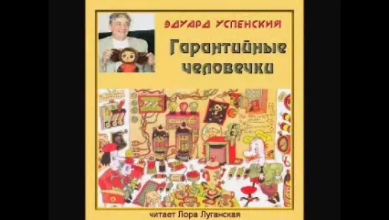 Эдуард Успенский - Гарантийные человечки [  Сказка, детям. Лора Луганская  ]