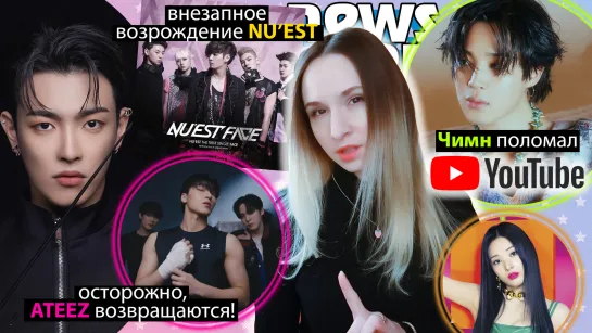 ЧИМИН, КАЙ и YOUTUBE! NU’EST ТЕПЕРЬ в ТРЕНДЕ! ATEEZ, EXO, BTS, LE SSERAFIM, TWICE | НОВОСТИ ARITUBE