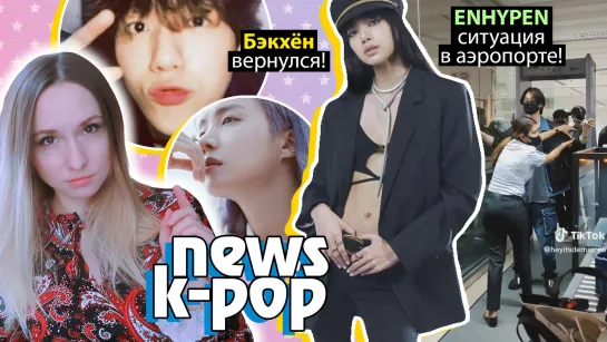 ЛУКАС ВОЗВРАЩАЕТСЯ? ENHYPEN в АЕРОПОРТЕ! ЧОНГУК и БЕЙОНСЕ! BTS, NCT, LOONA  | K-POP НОВОСТИ ARITUBE