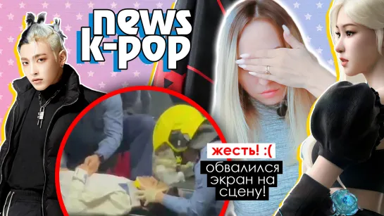 УПАЛ ЭКРАН на КОНЦЕРТЕ MIRROR! ГЮРИ ушла из fromis_9! ATEEZ EPEX NCT BLACKPINK | KPOP NEWS AriTube