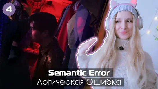 SEMANTIC ERROR/ЛОГИЧЕСКАЯ ОШИБКА 4/8 СМОТРИМ ВМЕСТЕ! | Ari Rang