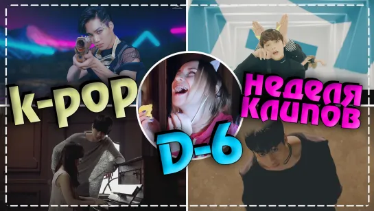 [D-6] НЕДЕЛЯ ЛЮБИМЫХ K-POP КЛИПОВ #2 | AriTube