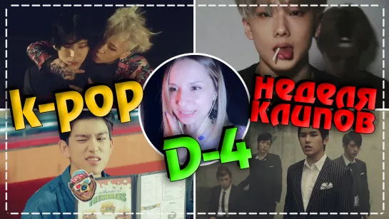 [D-4] НЕДЕЛЯ ЛЮБИМЫХ K-POP КЛИПОВ #2 | ARI RANG