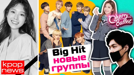 УШЛА ГО СУ ЧОН. BIGHIT и НОВЫЕ ГРУППЫ. EXO, BTS, GFRIEND и др. в KPOP NEWS | ARI RANG