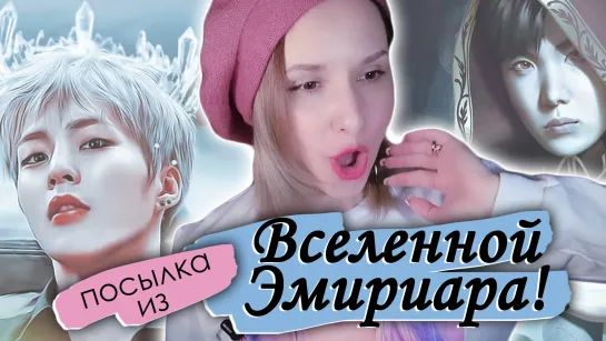 ЧТО В СТАРИННОМ СВЁРТКЕ? НАМ ПОСЫЛКА из ВСЕЛЕННОЙ ЭМИРИАРА | KPOP ARI RANG