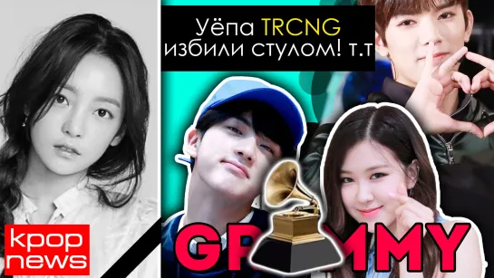 КУ ХАРА УШЛА. БЕДА В TRCNG :( GRAMMY номинации BTS и BLACKPINK в KPOP NEWS | ARI RANG