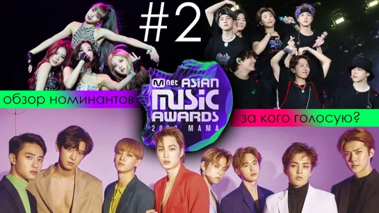 2019 MAMA #2 - ГЛАВНЫЕ НАГРАДЫ! ОБЗОР 9 НОМИНАЦИЙ + МОЁ ГОЛОСОВАНИЕ | KPOP ARI RANG