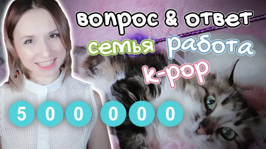 K-POP, РАБОТА, СЕМЬЯ и ЛИЧНАЯ ЖИЗНЬ | ВОПРОС-ОТВЕТ #6 | ARI RANG