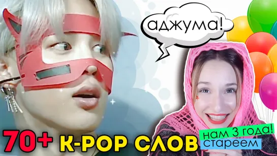 K-POP СЛЕНГ: 70+ СЛОВ КЕЙПОПЕРА! НАМ 3 ГОДИКА! ШУТОЧНОЕ ВИДЕО | ARI RANG