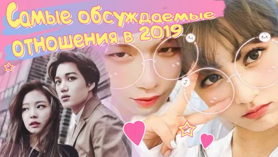 ОТНОШЕНИЯ K-POP АЙДОЛОВ в 2019 | KPOP ARI RANG