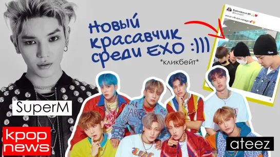 ТЭЁН - жертва или хулиган? SUPERM, EXO, РИАНА и др. в KPOP NEWS | ARI RANG