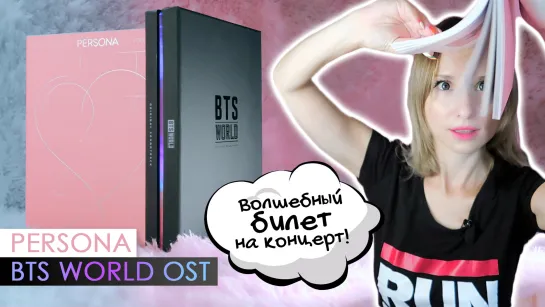 ДА ЛАДНО! BTS WORLD OST + PERSONA распаковка и обзор! | KPOP ARI RANG