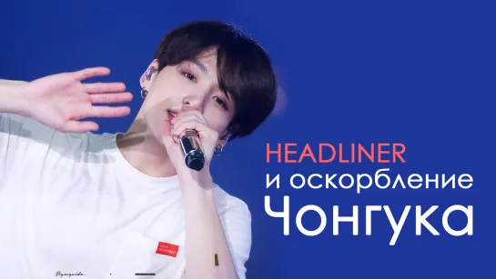 СКАНДАЛ со слитыми переписками ФАНСАЙТА ЧОНГУКА HEADLINER | BTS KPOP ARI RANG