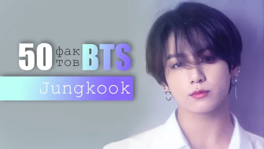 50 ФАКТОВ О ЧОНГУКЕ из BTS | JUNGKOOK ARI RANG