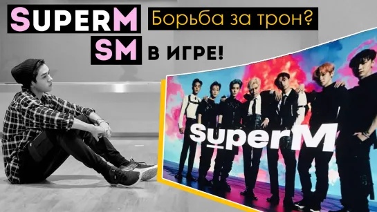 SuperM - Игры Престолов! НОВАЯ ГРУППА SM Ent.| EXO SHINee NCT ARI RANG