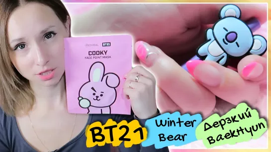 ЧЕМ ПАХНЕТ ХОСОК? МОЙ WINTER BEAR :) BT21 BTSxVT | KPOP ARI RANG