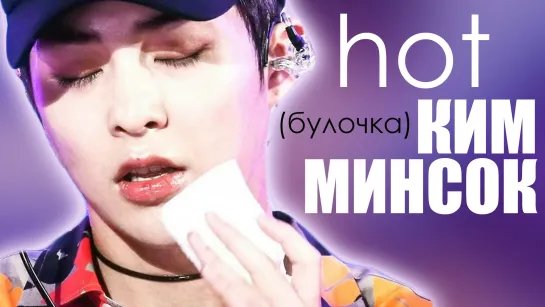 Hot (БУЛОЧКА) КИМ МИНСОК | XIUMIN EXO | KPOP ARI RANG