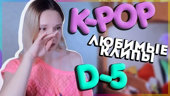 [D-5] НЕДЕЛЯ ЛЮБИМЫХ K-POP КЛИПОВ | ARI RANG