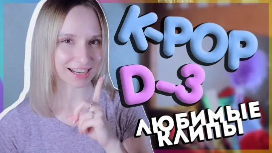 [D-3] НЕДЕЛЯ ЛЮБИМЫХ K-POP КЛИПОВ | ARI RANG