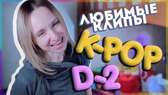 [D-2] НЕДЕЛЯ ЛЮБИМЫХ K-POP КЛИПОВ | ARI RANG