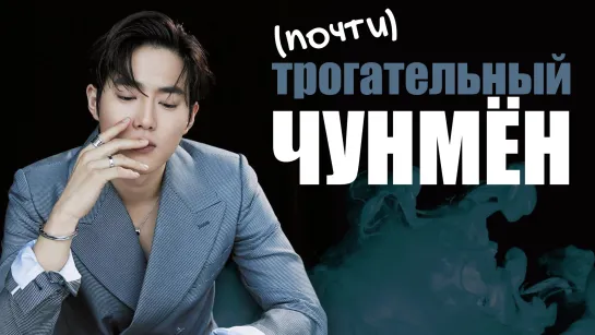 (ПОЧТИ) ТРОГАТЕЛЬНЫЙ КИМ ЧУНМЁН | SUHO EXO | KPOP ARI RANG